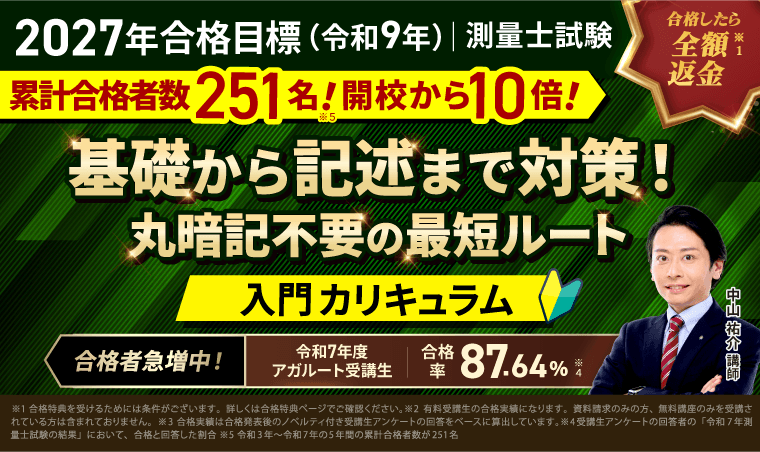 測量士試験対策講座｜【2027年合格目標】入門総合講義／入門カリキュラム（フル・ライト）