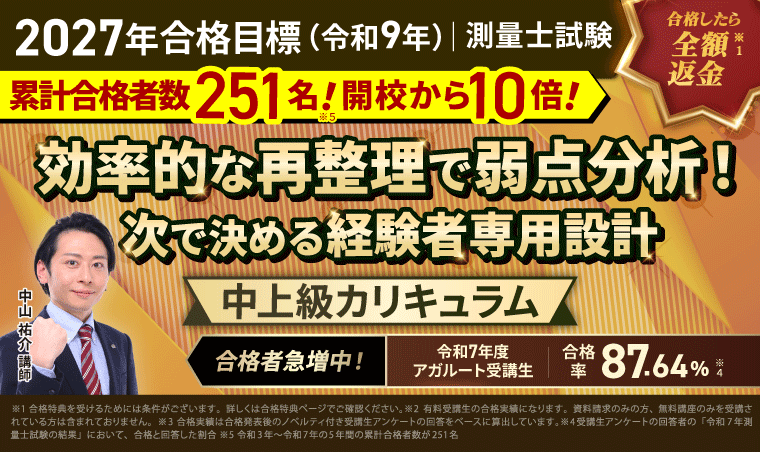測量士試験対策講座｜【2027年合格目標】中上級総合講義／中上級カリキュラム（フル・ライト）