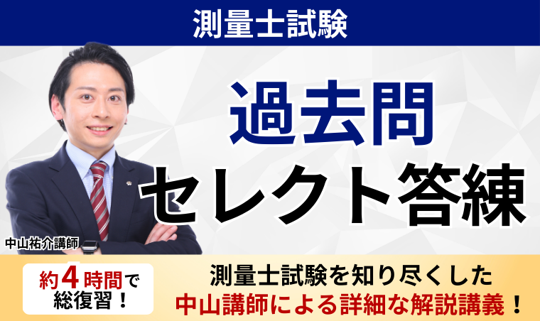 【測量士試験】過去問セレクト答練
