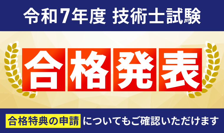 【合格発表】令和7年度 技術士試験