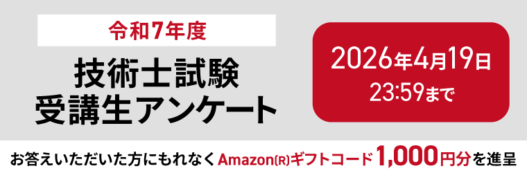 技術士試験受講生アンケート