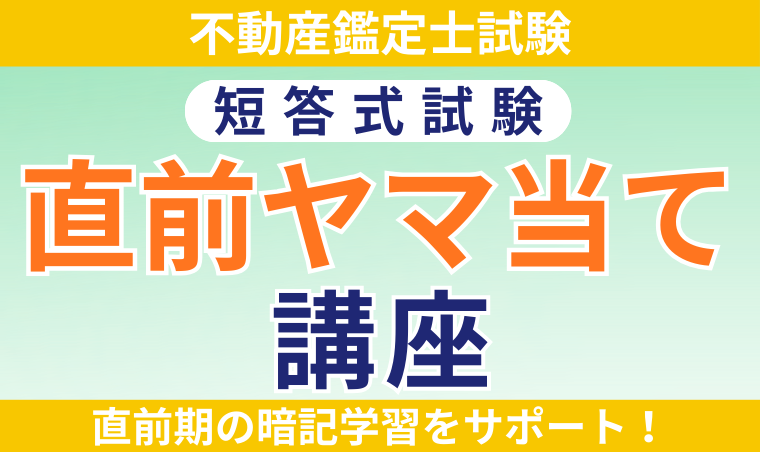 【不動産鑑定士試験】短答式試験直前ヤマ当て講座