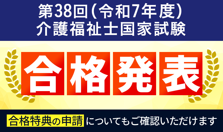 【合格発表】令和5年度 介護福祉士国家試験
