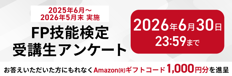 【2025年6月～2026年5月末実施 FP技能検定】受講生アンケート