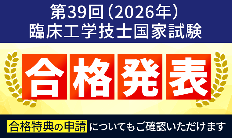 2026年 臨床工学技士国家試験