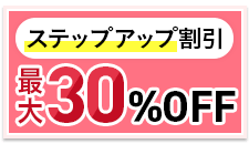 ステップアップ割引制度