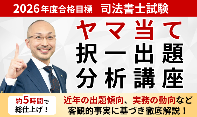 【司法書士試験】ヤマ当て択一出題分析講座