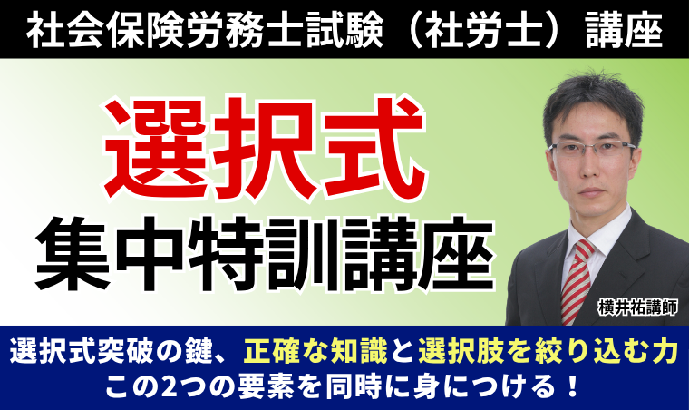 【社会保険労務士試験】選択式集中特訓講座
