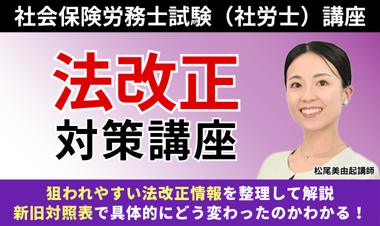 【社会保険労務士試験】法改正対策講座