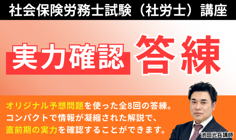 【社会保険労務士試験】実力確認答練
