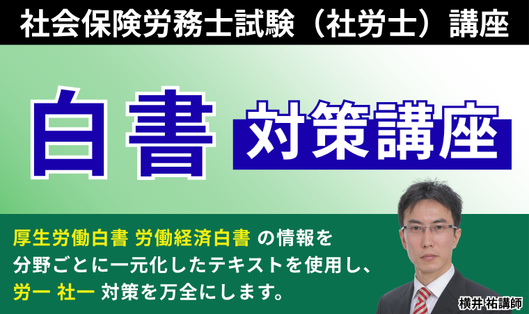 【社会保険労務士試験】白書対策講座