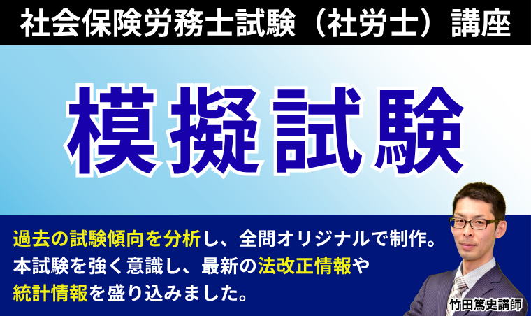 【社会保険労務士試験】模擬試験