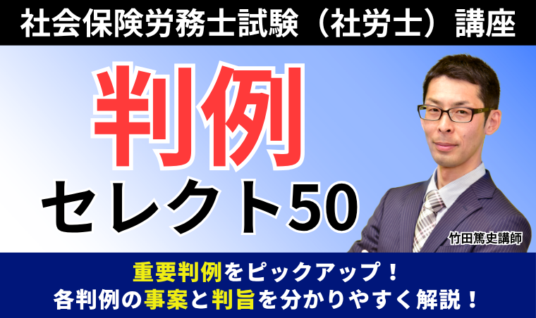 【社会保険労務士試験】判例セレクト50