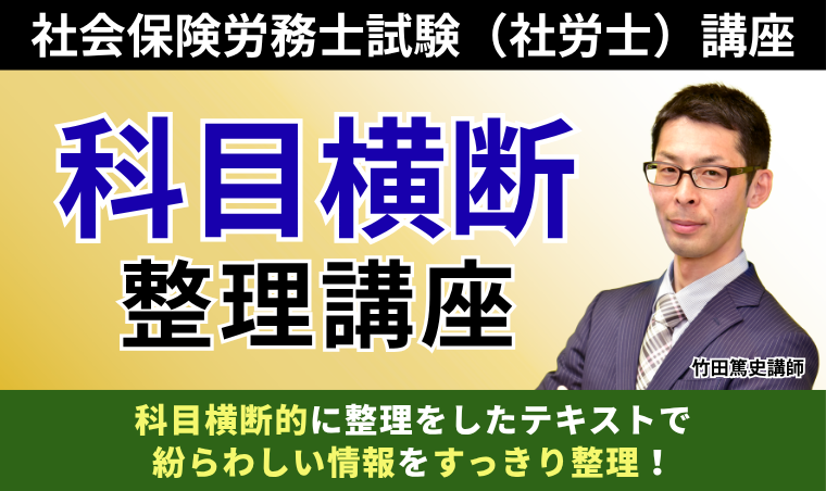 【社会保険労務士試験】科目横断整理講座