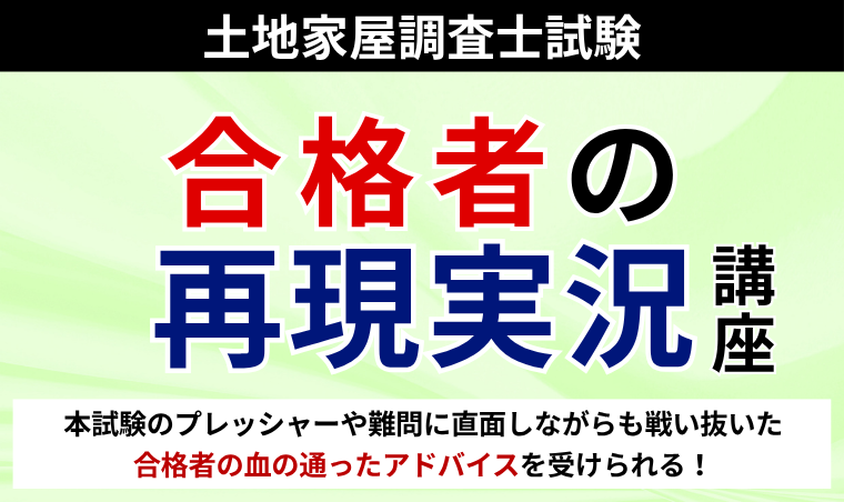 【土地家屋調査士試験】合格者の再現実況講座