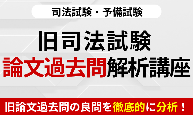 【司法試験】旧司法試験 論文過去問解析講座