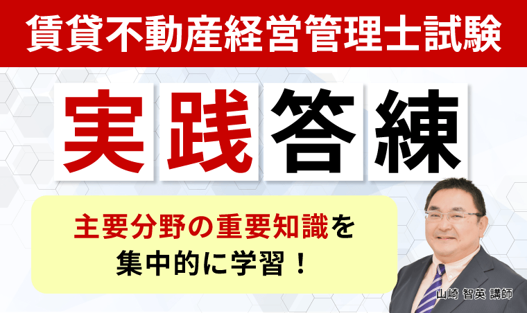 実践答練