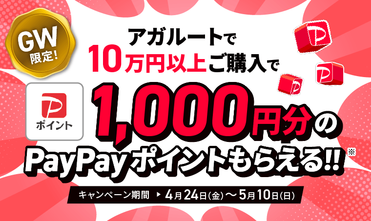 先着500名　初めての方限定　アガルートで10万円以上ご購入で1000円分のPayPayポイントもらえる！キャンペーン期間3月26日～3月31日