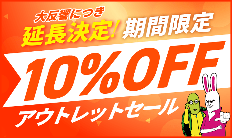 アウトレットセール｜期間限定10%OFF