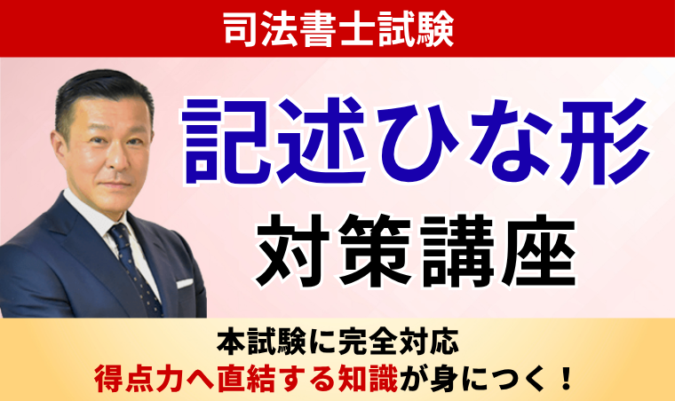 【司法書士試験】記述ひな形対策講座