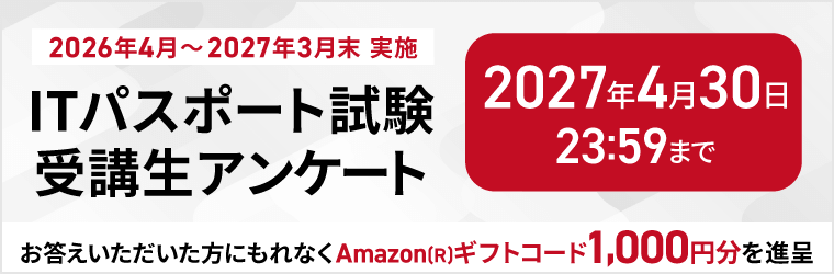 【2026年4月～2027年3月末実施 ITパスポート試験】受講生アンケート