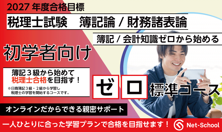 簿記論/財務諸表論標準コース