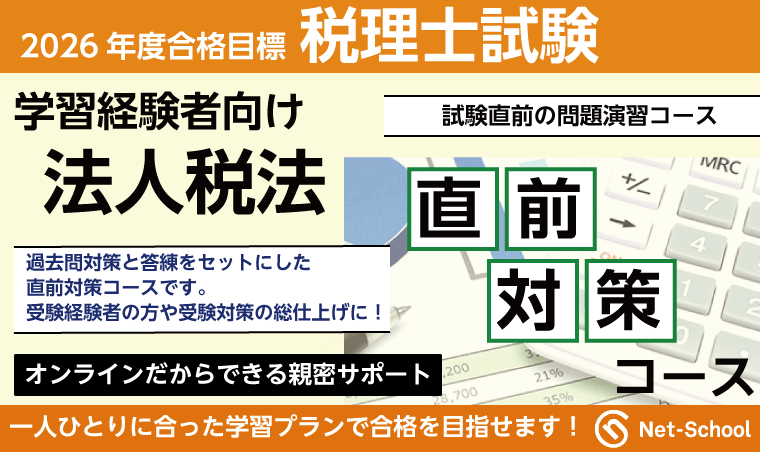 法人税法直前対策論コース