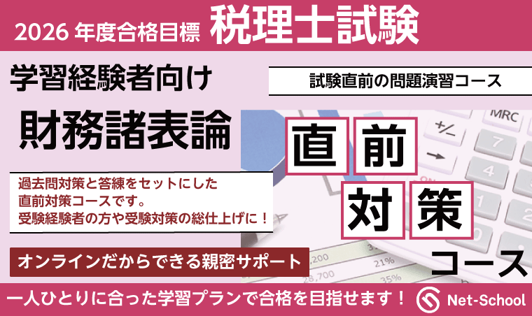 財務諸表論直前対策論コース