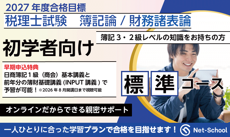 簿記論/財務諸表論標準コース