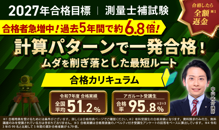測量士補試験対策講座｜【2027年合格目標】合格カリキュラム（フル・ライト）