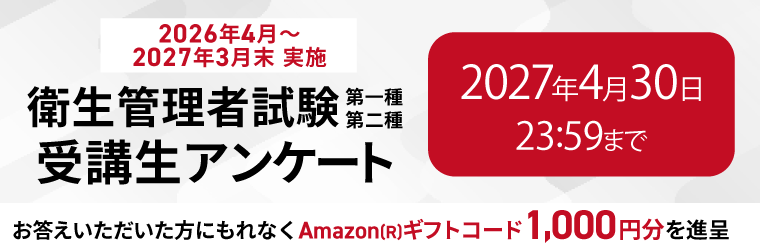 【2026年4月～2027年3月末実施 衛生管理者試験（第一種/第二種）】受講生アンケート