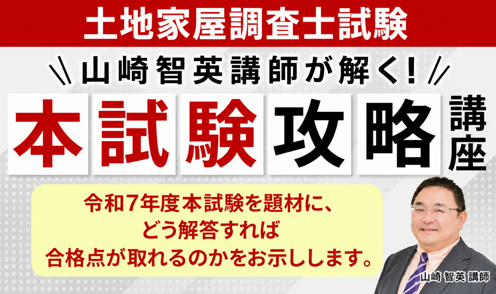 【土地家屋調査士試験】山崎智英講師が解く！本試験攻略講座