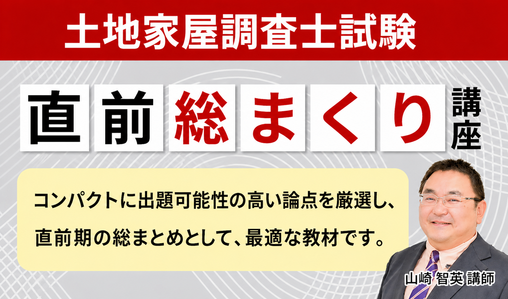 【土地家屋調査士試験】直前総まくり講座