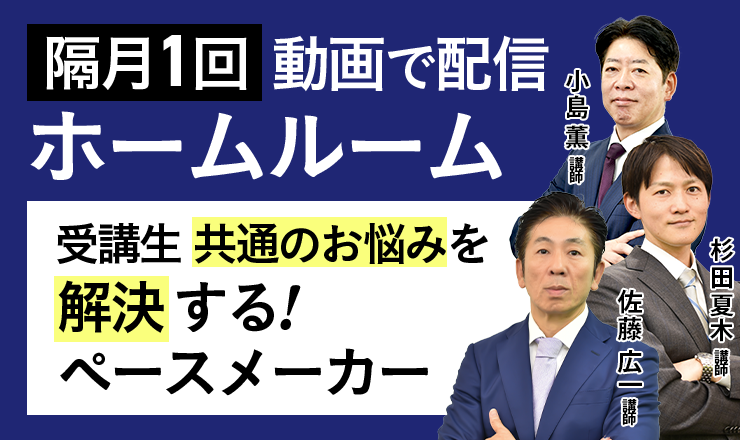 隔月１回 動画で配信ホームルーム 受講生共通のお悩みを解決する！ペースメーカー