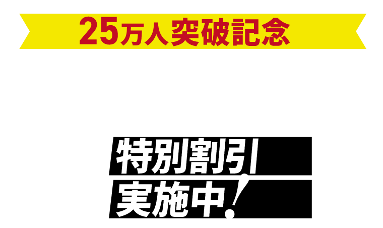 会員25万人突破記念割引 5％OFFクーポン 7/20 13:00～12/25 23:59まで