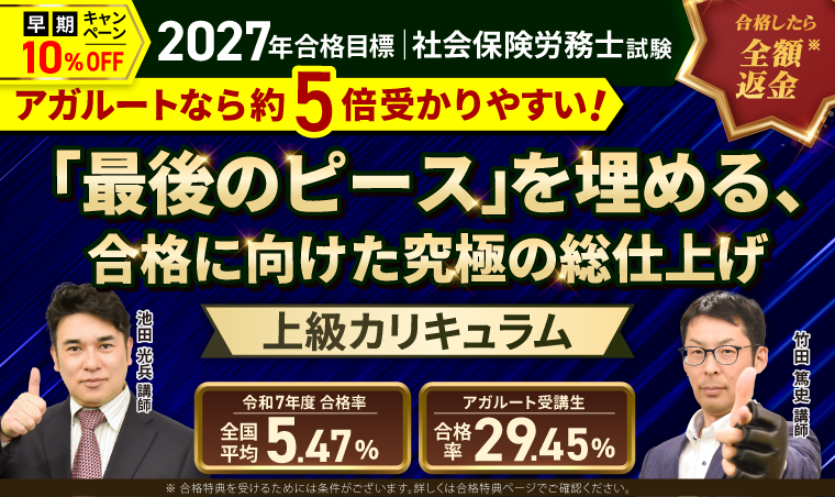 社労士試験 2027年合格目標 総まとめ講座／上級カリキュラム