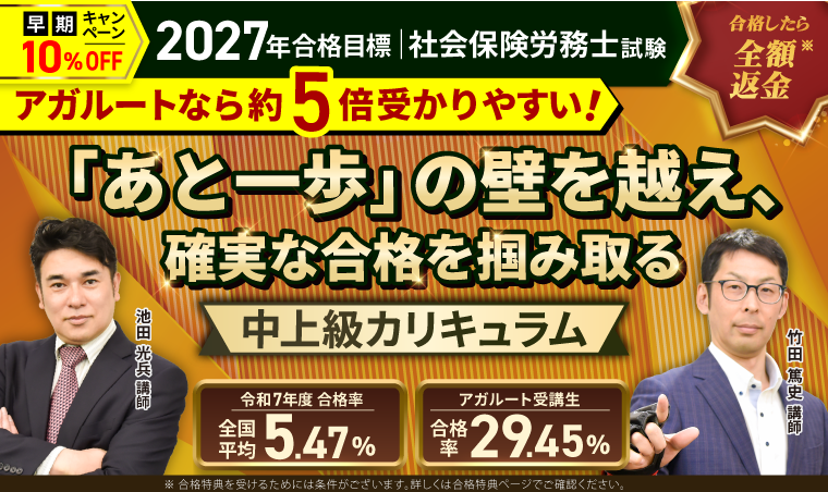 社労士試験 2027年合格目標 中上級カリキュラム