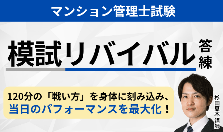 【マンション管理士試験】模試リバイバル答練