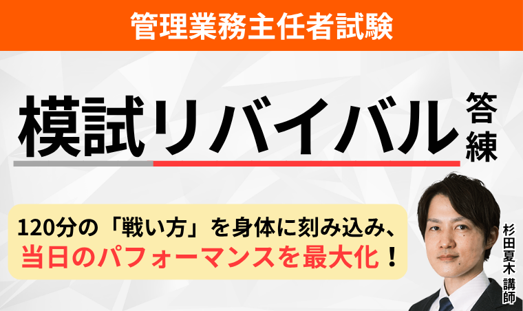 【管理業務主任者試験】模試リバイバル答練