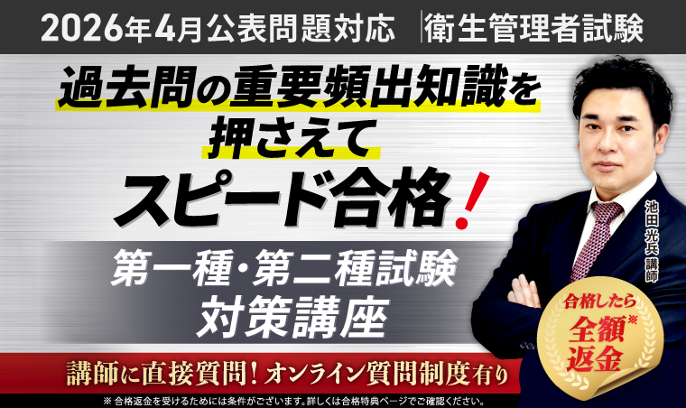 衛生管理者試験 | 第一種・第二種試験対策講座