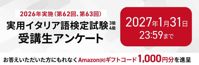 【2026年実施(第62回、第63回)実用イタリア語検定試験(3級/4級) 】受講生アンケート