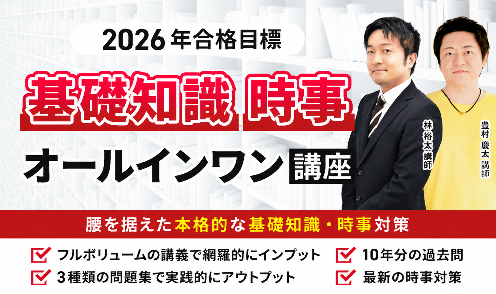 行政書士試験｜【2026年合格目標】基礎知識・時事オールインワン講座