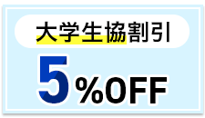 大学生協割引