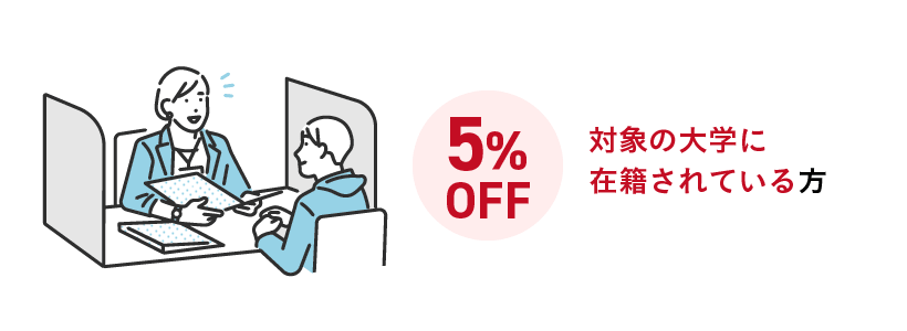 対象の大学に在籍されている方を対象に該当講座を5％OFFで販売いたします。