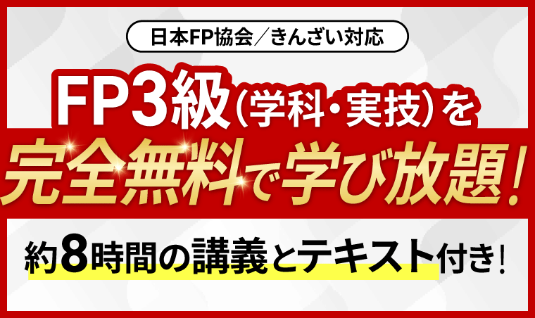 【FP技能検定】【無料】3級総合講義