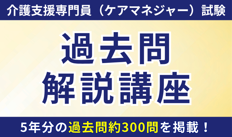 【介護支援専門員(ケアマネジャー)試験】過去問解説講座