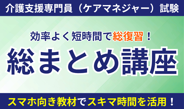 【介護支援専門員(ケアマネジャー)試験】総まとめ講座