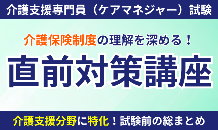 【介護支援専門員（ケアマネジャー）試験】直前対策講座