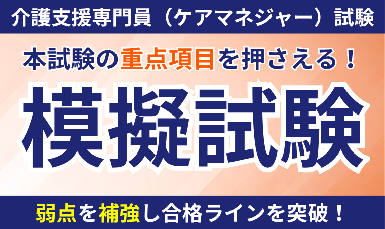 【介護支援専門員(ケアマネジャー)試験】模擬試験