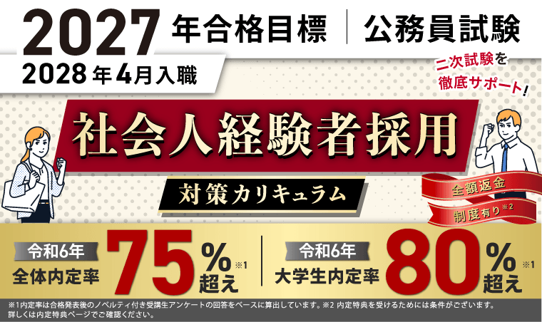 公務員試験対策講座 | 【2027年合格目標】社会人経験者採用対策カリキュラム（フル・ライト）